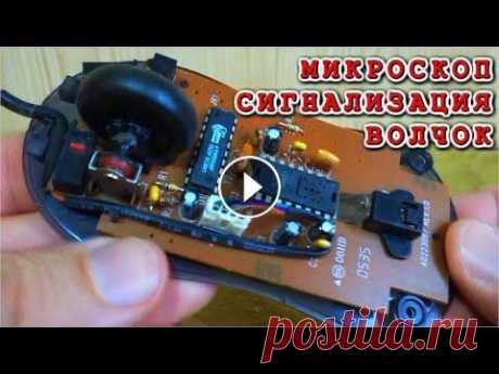 3 КРУТЕЙШИЕ САМОДЕЛКИ из КОМПЬЮТЕРНОЙ МЫШКИ ⚒️ своими руками  Не спеши выбрасывать старую компьютерную мышку! Посмотри это видео до конца и ты передумаешь. Из старой компьютерной мышки можно запросто сделать поле...
