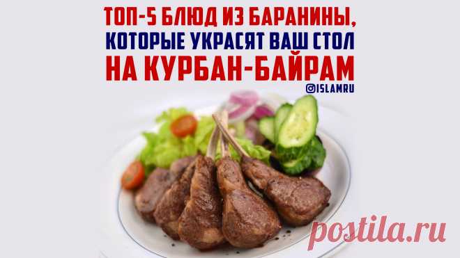 Топ-5 блюд из баранины, которые украсят ваш стол на Курбан-байрам Курбан-байрам – один из самых вкусных праздников, ведь в этот день из каждой второй кухни доносится аромат молодого, свежеприготовленного мяса, – поджаренного до румяной корочки, тушённого со специями и травами, отварного до состояния нежнее нежного.