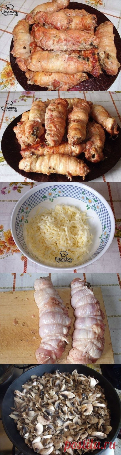 КУРИНЫЕ РУЛЕТЫ С ГРИБАМИ 🍄