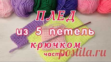 Как связать крючком Плед из 5 петель