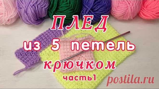 Как связать крючком Плед из 5 петель