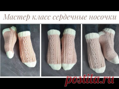 💕Подробный мастер-класс сердечных носочков💕