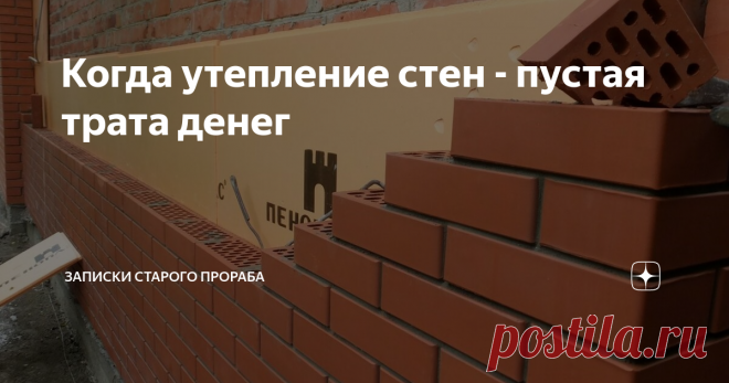 Когда утепление стен - пустая трата денег Поговорим про утепление стен популярными нынче материалами. Расскажу, когда в утеплении нет смысла и какие способы утепления выбирать для разных стен.
Источник изображения: Яндекс.Картинки
По сути, утепление стен - это смещение порога их промерзания. Отсюда следует, что утеплять нужно снаружи, а никак не изнутри. Да, некоторые 