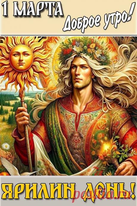 С началом весны и Ярилиным днем! Пусть солнце, как и обещали предки, прогонит остатки зимней стужи из ваших сердец и домов. Желаю ярой силы, любви, тепла и обновления! Открытки на Ярилин день!