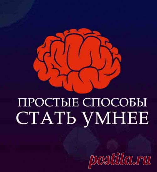Простые способы как стать умнее | Журнал 