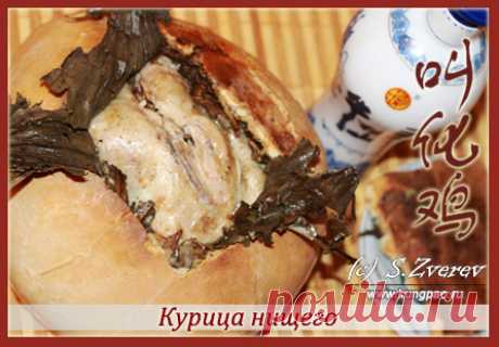 Курица Нищего (рецепт с фото) | Китайская кухня