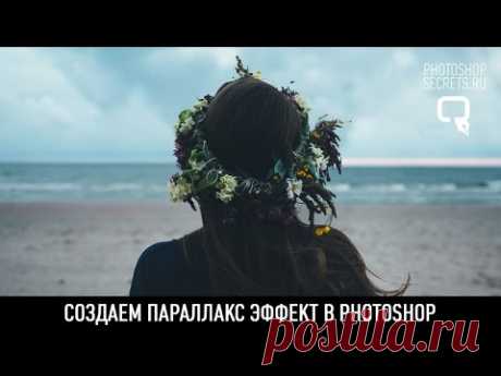 Создаем параллакс (2.5D) эффект в photoshop