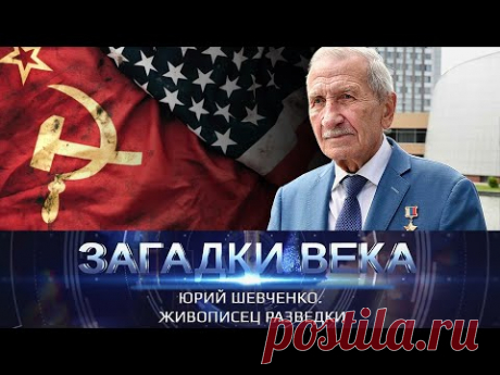 Юрий Шевченко. Живописец разведки