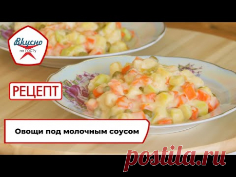 Овощи под молочным соусом | Рецепт | Вкусно по ГОСТу (2021)