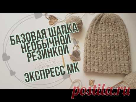 Базовая шапка необычной резинкой. Вязание спицами.Экспресс МК.The WoolenStar.