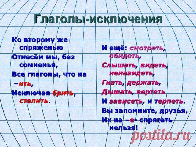 глаголы исключения