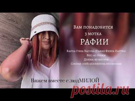 🔥 Самая идеальная панама - ведро из рафии! 🥳 Как вязать.