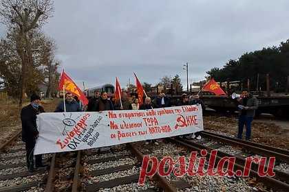 В Греции устроили акцию протеста у сошедшего с рельсов поезда с техникой НАТО. В Греции у порта Александруполис, где ранее сошел с рельсов поезд с военной техникой НАТО, члены Коммунистической партии устроили акцию протеста. В частности, они выкрикивали лозунг «Александруполис — порт народов, а не оплот империалистов». Инцидент с поездом произошел 2 декабря.