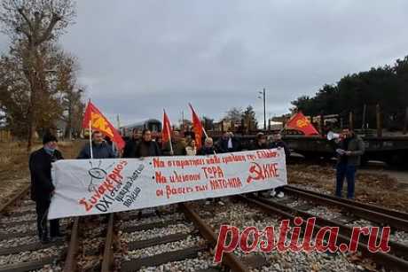В Греции устроили акцию протеста у сошедшего с рельсов поезда с техникой НАТО. В Греции у порта Александруполис, где ранее сошел с рельсов поезд с военной техникой НАТО, члены Коммунистической партии устроили акцию протеста. В частности, они выкрикивали лозунг «Александруполис — порт народов, а не оплот империалистов». Инцидент с поездом произошел 2 декабря.