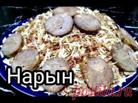 Нарын норин тайёрлаш Рецепты от узбечки
