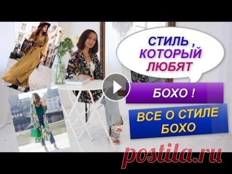 БОХО СТИЛЬ В ГАРДЕРОБЕ | МОДНЫЙ СТИЛЬ | АКТУАЛЬНЫЕ ТРЕНДЫ 2022 Я расскажу об истории стиля бохо. Какие направления бывают в этом стиле. Что включает в себя стиль бохо. Как составлять модные комплекты в богемном ст...
