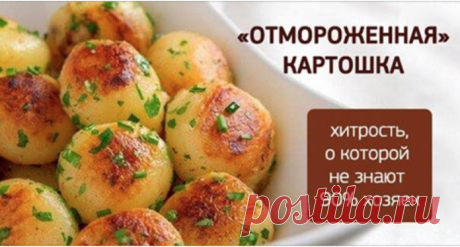 «Отмороженная» картошка — трюк, о котором мало кто знает 


Мало кто знает о такой хитрости при запекании картофеля в духовке









Мало кто знает о такой хитрости при запекании картофеля в духовке, как предварительное подмораживание. Сегодня мы с вами п…