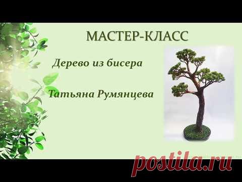 МК дерево из бисера - YouTube