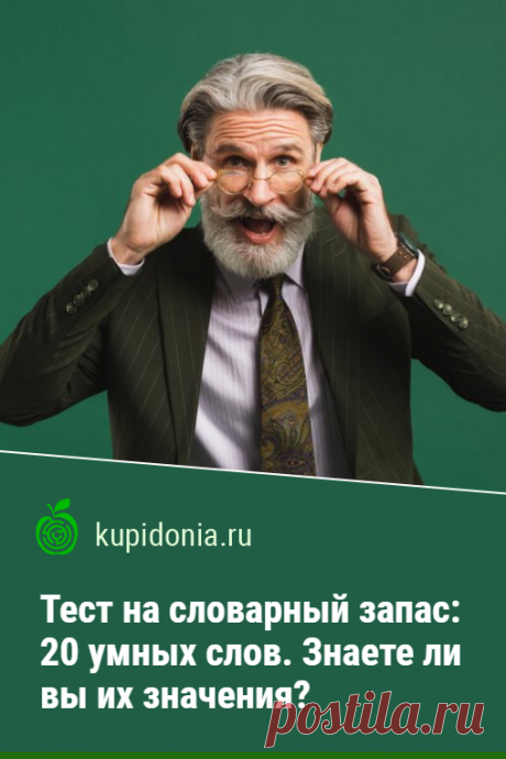 Тест на словарный запас: 20 умных слов. Знаете ли вы их значения?. Тест для проверки вашего словарного запаса и эрудированности, состоящий из 20 интересных вопросов. Проверьте свои знания!