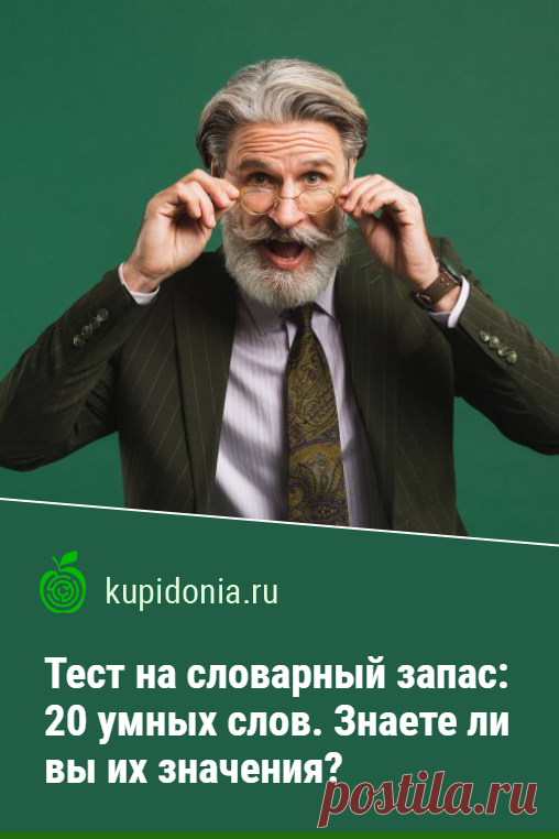 Тест на словарный запас: 20 умных слов. Знаете ли вы их значения?. Тест для проверки вашего словарного запаса и эрудированности, состоящий из 20 интересных вопросов. Проверьте свои знания!