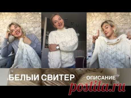 КАК Я ВЯЗАЛА БЕЛЫЙ СВИТЕР/ОПИСАНИЕ/УЗОР КОСА вяжем вместе