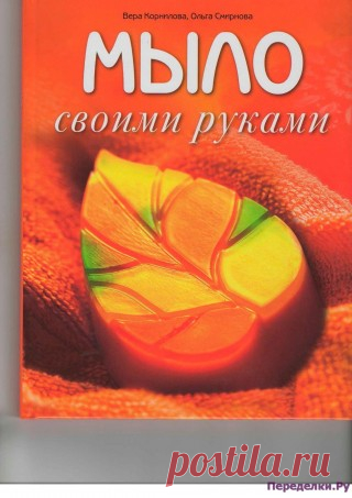 Мыло своими руками | ПЕРЕДЕЛКИ.рУ