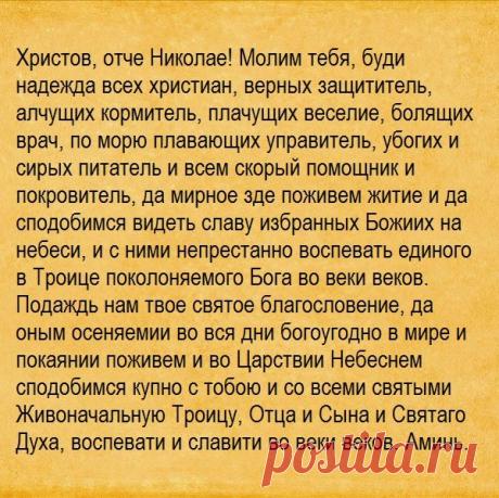 Молитва Николаю Чудотворцу о помощи в деньгах