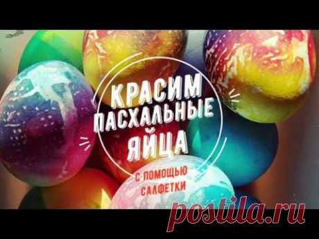 Как красиво и оригинально покрасить яйца на пасху с помощью салфетки.