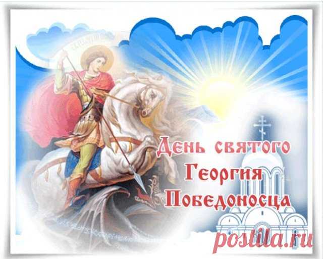 Святой Георгий веру
Пусть в душах укрепляет,
Со злом в борьбе извечной
Добро пусть побеждает.