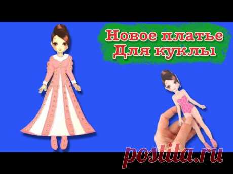 Новая наряд для бумажной куклы своими руками. как нарисовать платье. paper doll clothes