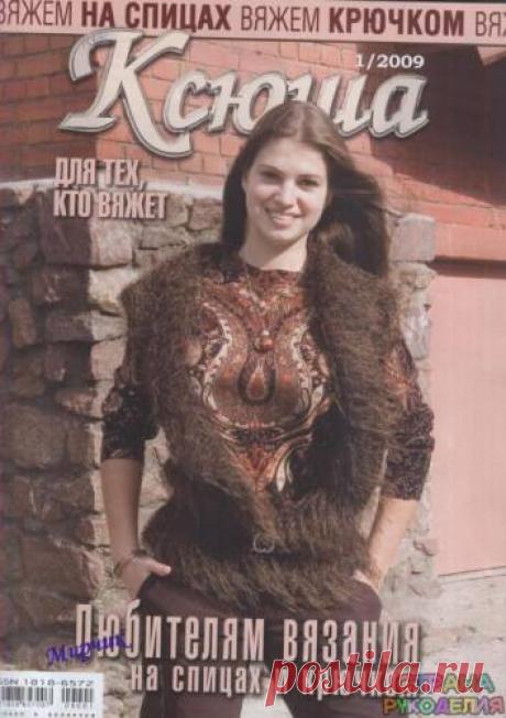 Ксюша 2009-01 - Ксюша - Журналы по рукоделию - Страна рукоделия
