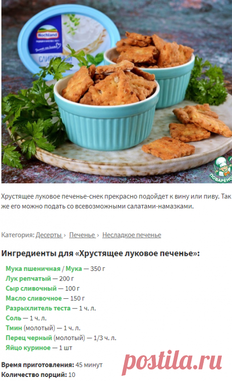 Хрустящее луковое печенье – кулинарный рецепт