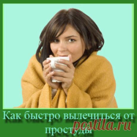 Как быстро вылечиться от простуды. Личный опыт