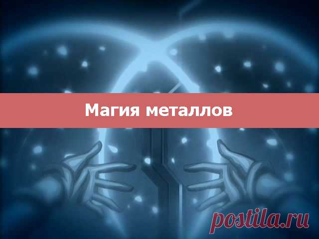 Магия металлов - Эзотерика и самопознание