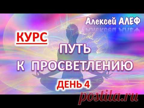 Путь к Просветлению День 4