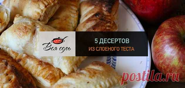 5 пирогов из слоеного теста с яблоками Если судить по нашему саду, год выдался не яблочный. Впрочем, наши яблони уже такие старые, что по их состоянию вообще довольно сложно судить о чем-то. А начало осени – все равно яблочный сезон.…