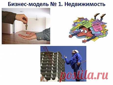 1. Бизнес модель. Недвижимость. Это высоко доходный бизнес с высокими рисками. Подходит для тех, кто имеет свободные деньги, раньше работал в этой сфере, или имеет профессию.  Есть три варианта использования. 1) Покупка под само отделку, с последующим ремонтом своими силами. С последующей продажей. Экономия на строителях это плюс. Занимает время это минус. На вырученные деньги по новой покупка квартиры под само отделку до тех пор пока не получится купить сразу 2,3,4 и т.д. 2) Покупка во время ст