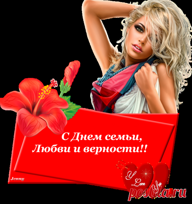 Дневник Evgenia46
"С Днем  семьи, любви и Верности..."