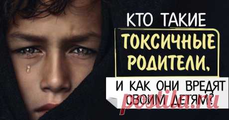 13 признаков токсичных родителей: как мы причиняем вред своим детям, сами того не осознавая.
Конечно, все мы время от времени поступаем неправильно, но некоторые родительские ошибки могут оставить в психике ребенка неизгладимый след на всю жизнь.