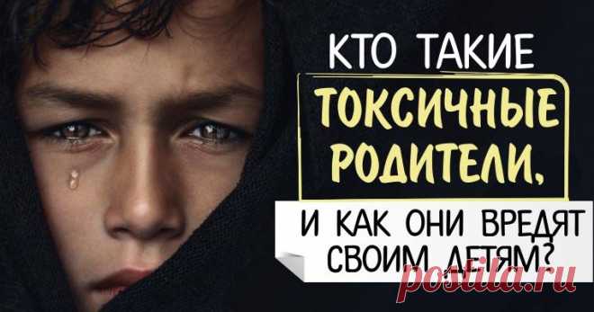 13 признаков токсичных родителей: как мы причиняем вред своим детям, сами того не осознавая.
Конечно, все мы время от времени поступаем неправильно, но некоторые родительские ошибки могут оставить в психике ребенка неизгладимый след на всю жизнь.