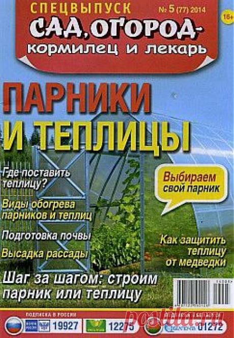 Спецвыпуск Сад огород - кормилец и лекарь № 5 2014.