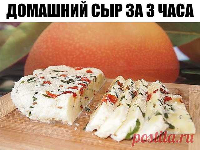 Домашний сыр за 3 часа, которого много не бывает Невероятно вкусный сыр, который содержит только натуральные продукты и ничего лишнего.Сыры которые мы покупаем в магазине, не понятно из чего сделаны. А