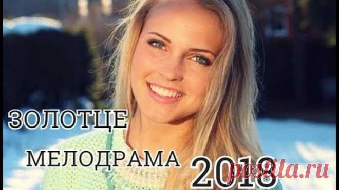 Премьера ГОДА 2018 МЕЛОДРАМА,ЗОЛОТЦЕ 1 И 2 СЕРИЯ В HD КАЧЕСТВЕ