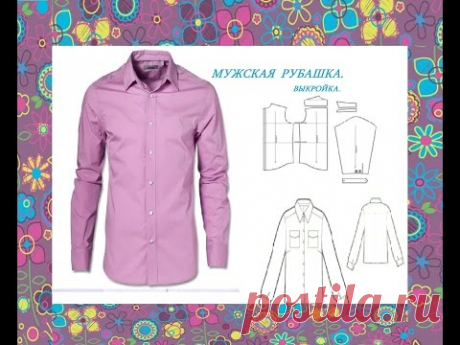 👔👔 ВЫКРОЙКА МУЖСКОЙ РУБАШКИ. мой метод.