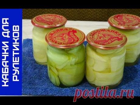 Консервация Кабачков на Зиму, рецепт для рулетиков