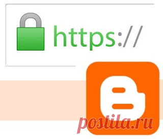 Как получить бесплатный SSL сертификат и перейти на HTTPS для Blogger Как перейти на https блогу на blogspot (Blogger) с собственным доменом