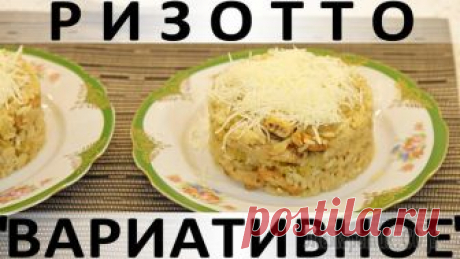 Ризотто "Вариативное": и каждый вариант хорош! Здравствуйте, товарищи Кулинары!
Сегодняшний наш рецепт один из самых-самых любимых мной. После вкусовых качеств в блюдах я ценю больше всего, пожалуй, вариативность :) Не люблю рецепты, которые невоз...