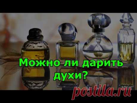 Можно ли дарить духи.