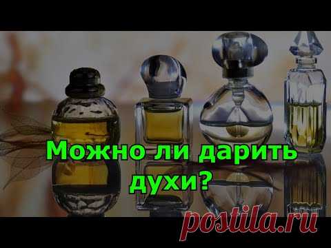Можно ли дарить духи.