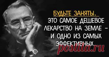 Дейл Карнеги советует: 10 мотивирующих фраз, после которых хочется радоваться жизни - Brainum